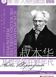 叔本华及哲学的狂野年代