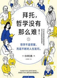 拜托,哲学没有那么难