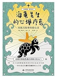 海龟先生的心理疗愈