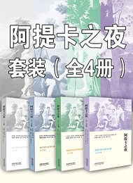 阿提卡之夜套装(全4册)