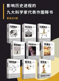 影响历史进程的九大科学家代表作图释书(套装9册)