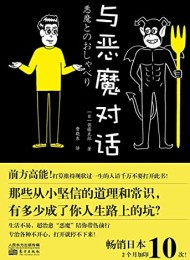与恶魔对话