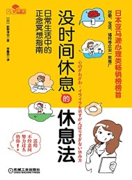 没时间休息的休息法