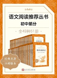 语文阅读推荐丛书·初中部分·全49种