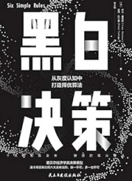 黑白决策