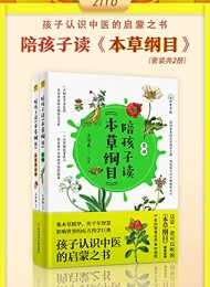 陪孩子读本草纲目(全2册)