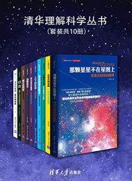 清华理解科学丛书(套装共10册)