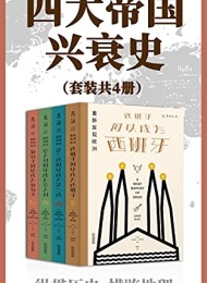 四大帝国兴衰史(套装共4册)
