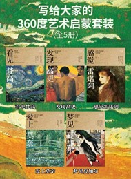 写给大家的360度艺术启蒙书(全5册)