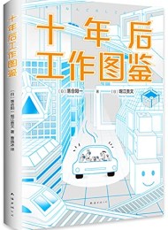 十年后工作图鉴