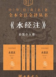 水经注套装全五册(全本全注全译)