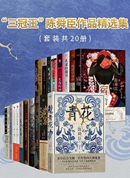 陈舜臣作品精选集(套装共20册)