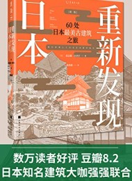重新发现日本:60处日本最美古建筑之旅