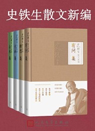 史铁生散文新编(全4册)