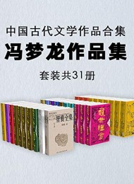 冯梦龙作品集(套装共31册)