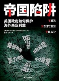 帝国陷阱