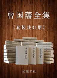 曾国藩全集(套装共31册)