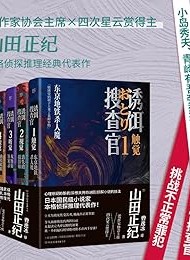 诱饵搜查官(全5册)