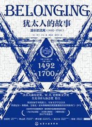 犹太人的故事:漫长的流离