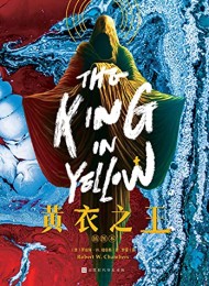 黄衣之王(插图本)