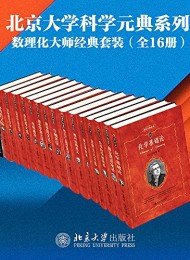 数学物理化学大师经典系列(16册套装)