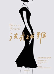 法式优雅