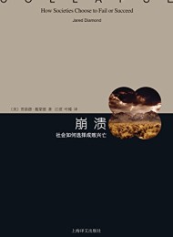 崩溃:社会如何选择成败兴亡