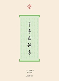 辛弃疾词集(词系列)