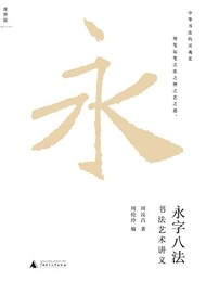 永字八法