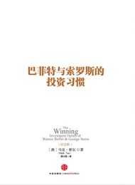 巴菲特与索罗斯的投资习惯(纪念版)