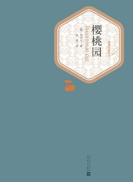 樱桃园(名著名译丛书)