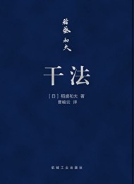干法(口袋版)