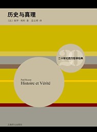 历史与真理(二十世纪西方哲学经典)