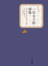 一位女士的画像(名著名译丛书)