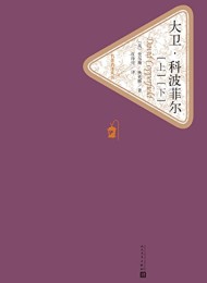 大卫·科波菲尔(名著名译丛书)