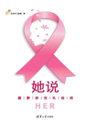 她说:菠萝解密乳腺癌