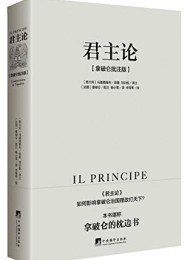 君主论(拿破仑批注版)