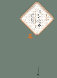 老妇还乡(名著名译丛书)