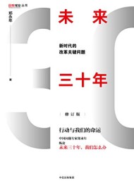 未来三十年(修订版)