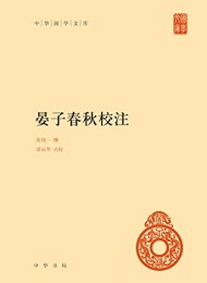 晏子春秋校注(中华国学文库)