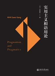 实用主义和语用论