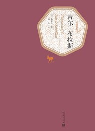吉尔·布拉斯(名著名译丛书)
