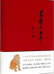 万历十五年(经典版)