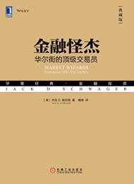 金融怪杰:华尔街的顶级交易员(典藏版)