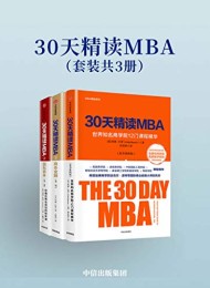 30天精读MBA(套装共3册)