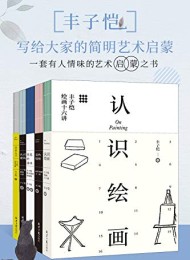 丰子恺:写给大家的简明艺术启蒙(套装共5册)