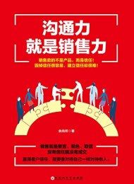 沟通力就是销售力