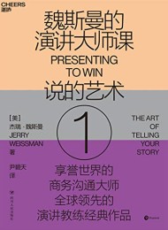 魏斯曼的演讲大师课1:说的艺术