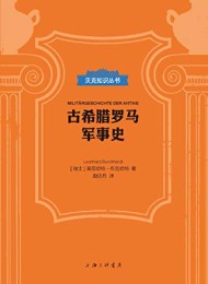 古希腊罗马军事史(贝克知识丛书)
