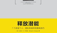 释放潜能:7个改变个人、团队和组织的教练技巧